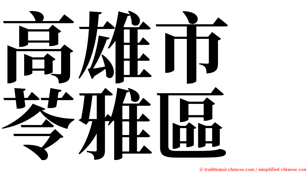 高雄市　苓雅區 serif font